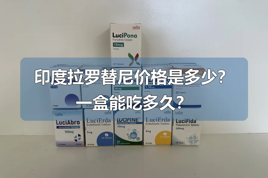 印度拉罗替尼价格是多少?一盒能吃多久?