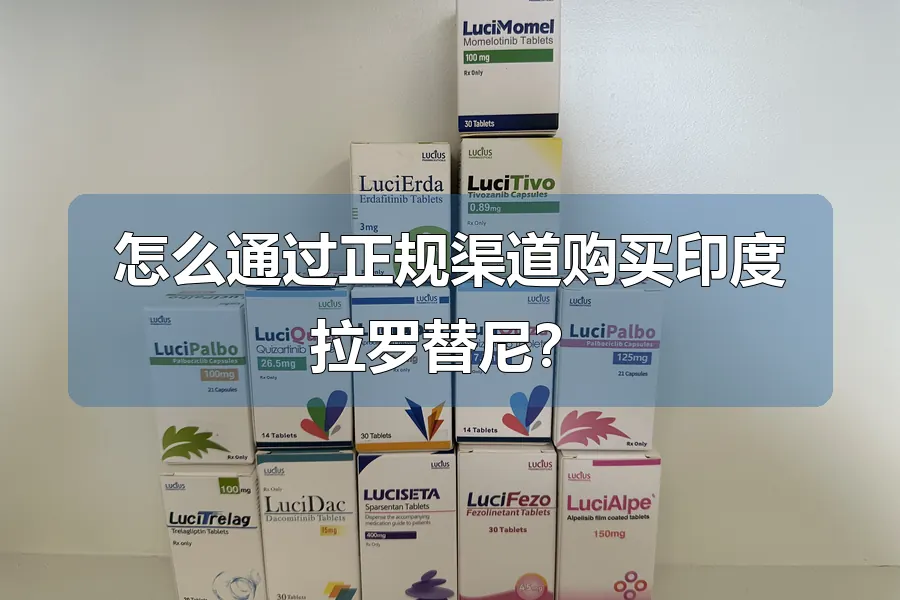 怎么通过正规渠道购买印度拉罗替尼？