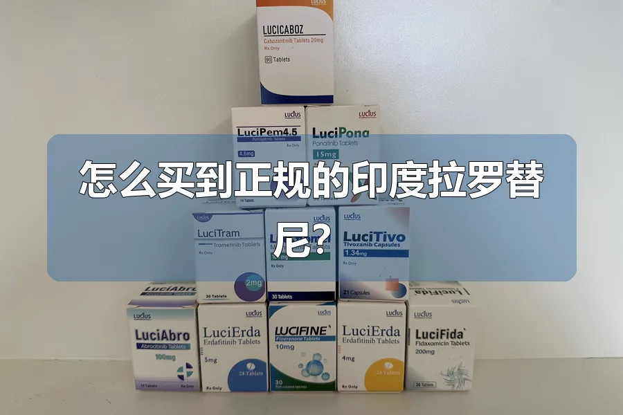 怎么买到正规的印度拉罗替尼?