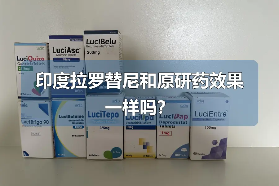印度拉罗替尼和原研药效果一样吗？