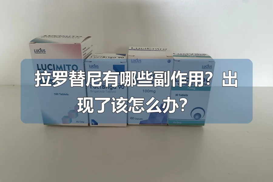 拉罗替尼有哪些副作用?出现了该怎么办?