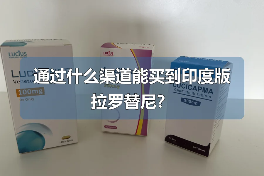 通过什么渠道能买到印度版拉罗替尼?