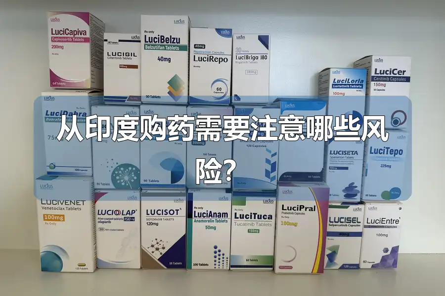 从印度购药需要注意哪些风险?
