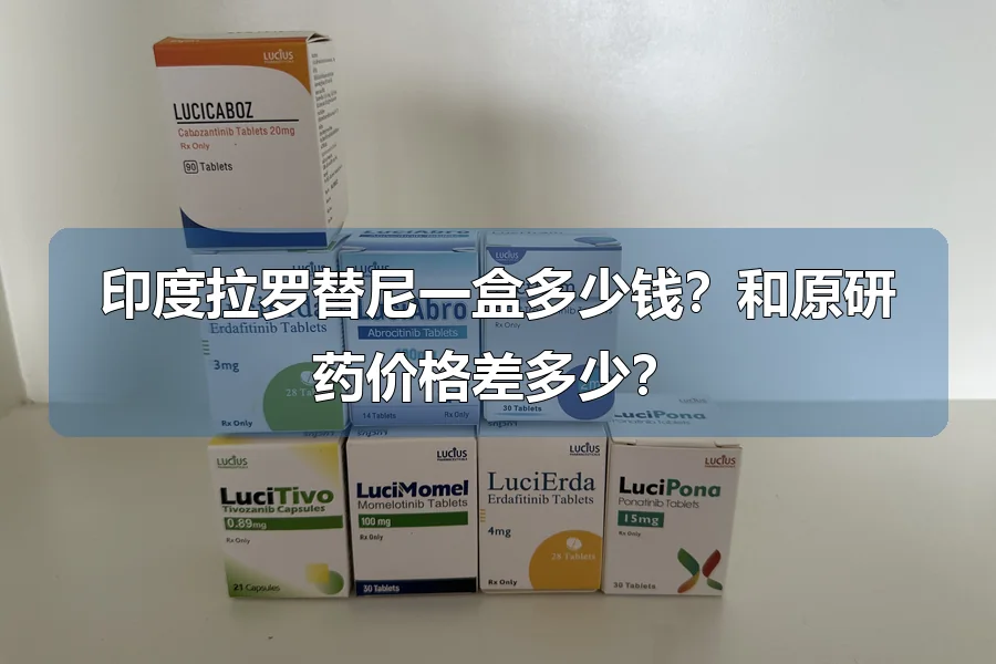 印度拉罗替尼一盒多少钱?和原研药价格差多少?